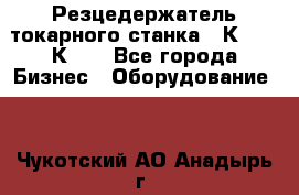 Резцедержатель токарного станка 16К20,  1К62. - Все города Бизнес » Оборудование   . Чукотский АО,Анадырь г.